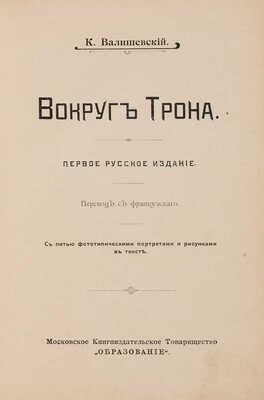 Валишевский К. Вокруг трона. 1-е изд. М.: Московское книгоиздательское товарищество «Образование», 1909.